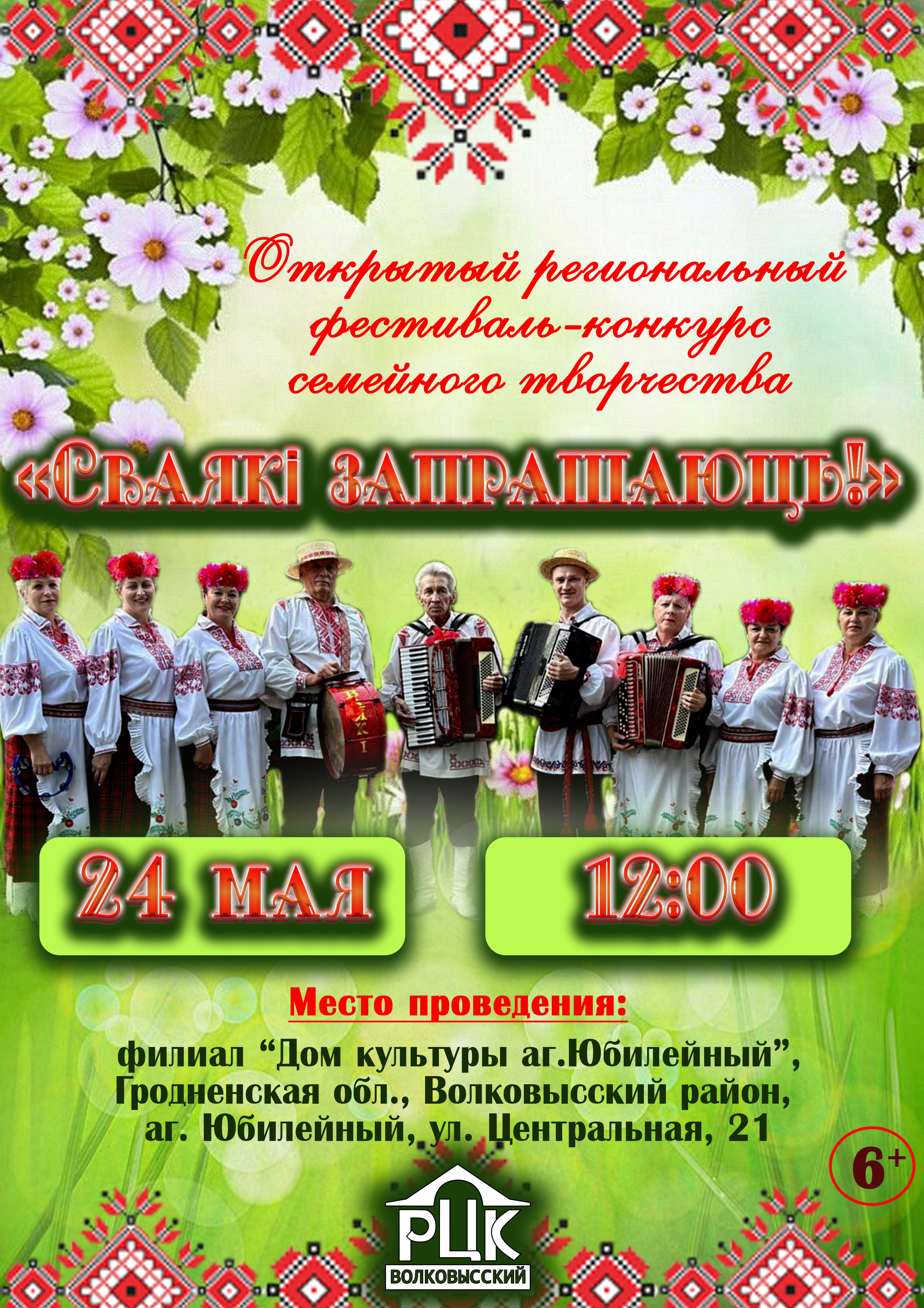 Открытый региональный фестиваль-конкурс семейного творчества «Сваякі запрашаюць!»