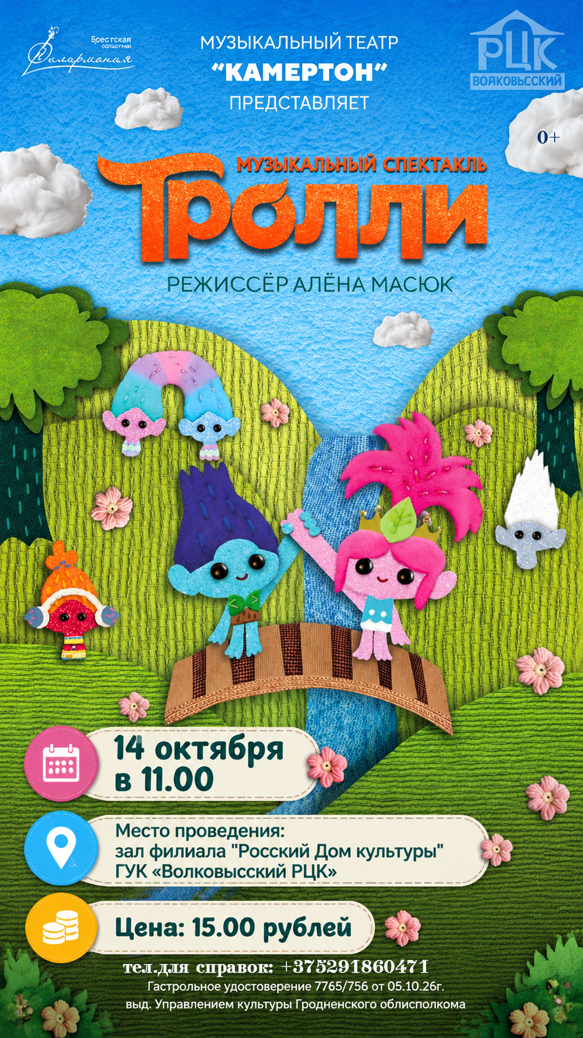 Музыкальный спектакль "Тролли"