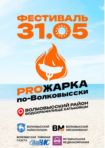 PROжарка по-Волковысски