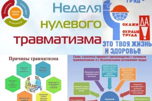 Неделя нулевого травматизма Неделя нулевого травматизма