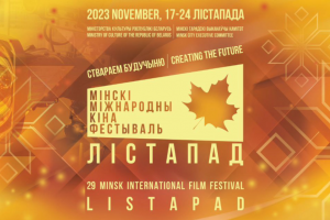 В Беларуси пройдет международный кинофестиваль “Лістапад”