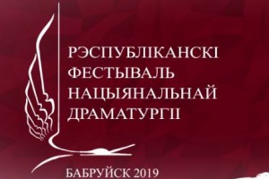 VII Республиканский фестиваль национальной драматургии им. В.И. Дунина-Марцинкевича
