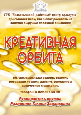 "Креативная орбита" 