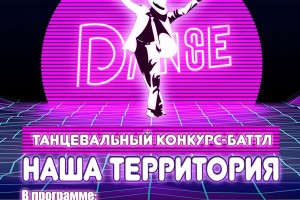 Приглашаем танцующую молодежь Волковыска!
