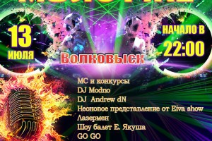 В День города Волковыск приглашает всех на праздник электронной музыки «MUSIC FIRE»!