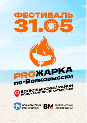 PROжарка по-Волковысски