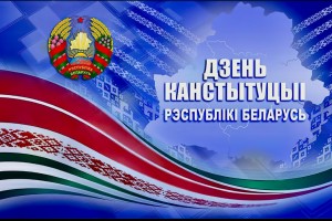 День Конституции Республики Беларусь!