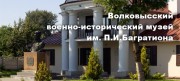 Волковысский военно-исторический музей им. П.И. Багратиона