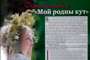 Передвижная фотовыставка «Мой родны кут», посвященная Году малой родины продолжает путешествие по стране. Сегодня она в городе Волковыске