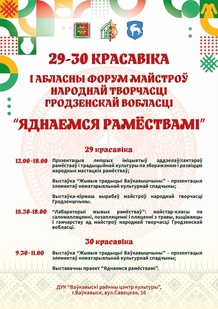 Форум майстроў народнай творчасці: упершыню ў Гродзенскай вобласці!