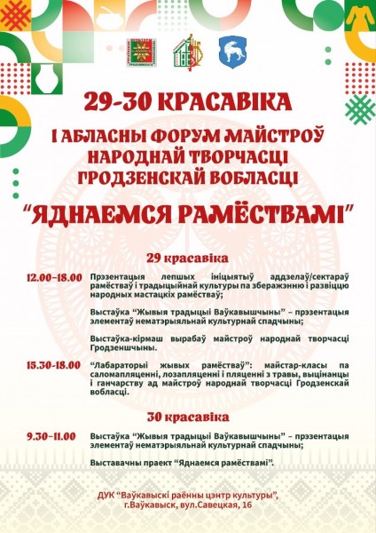 Форум майстроў народнай творчасці: упершыню ў Гродзенскай вобласці!