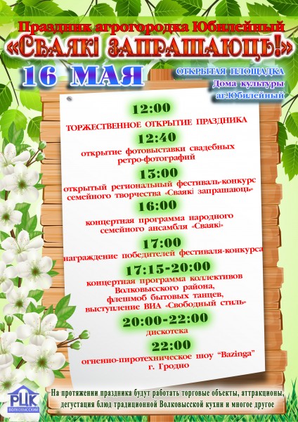 Праздник агрогородка Юбилейный