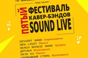 Волковыск приглашает всех на V фестиваль кавер-бэндов «SOUND LIVE»!