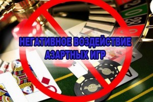 О минимизации негативного воздействия азартных игр на население Республики Беларусь
