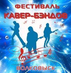 III Фестиваль кавер-бэндов, ко Дню молодежи