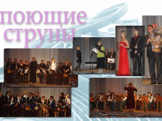 Поющие струны