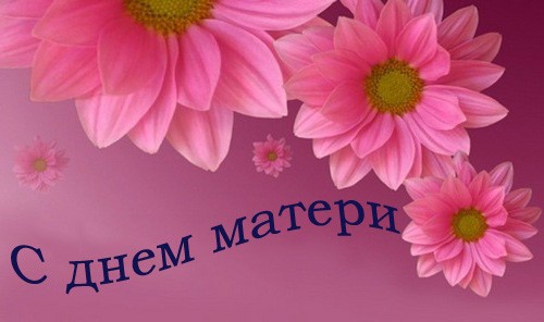 Весь мир в слове МАМА