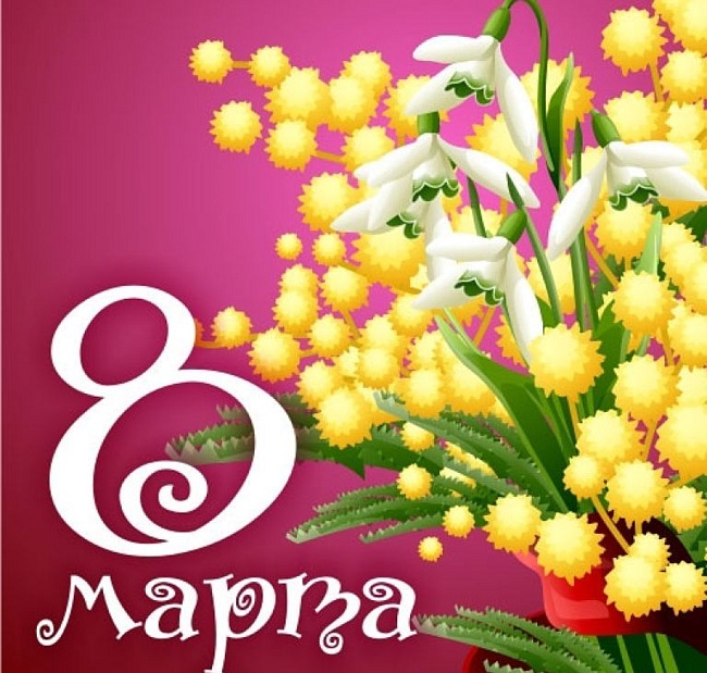 8 марта