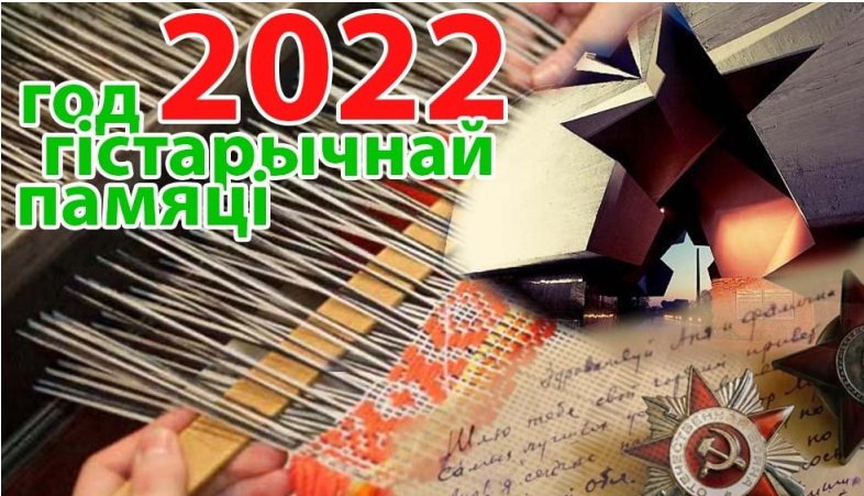 Год исторической памяти 2022