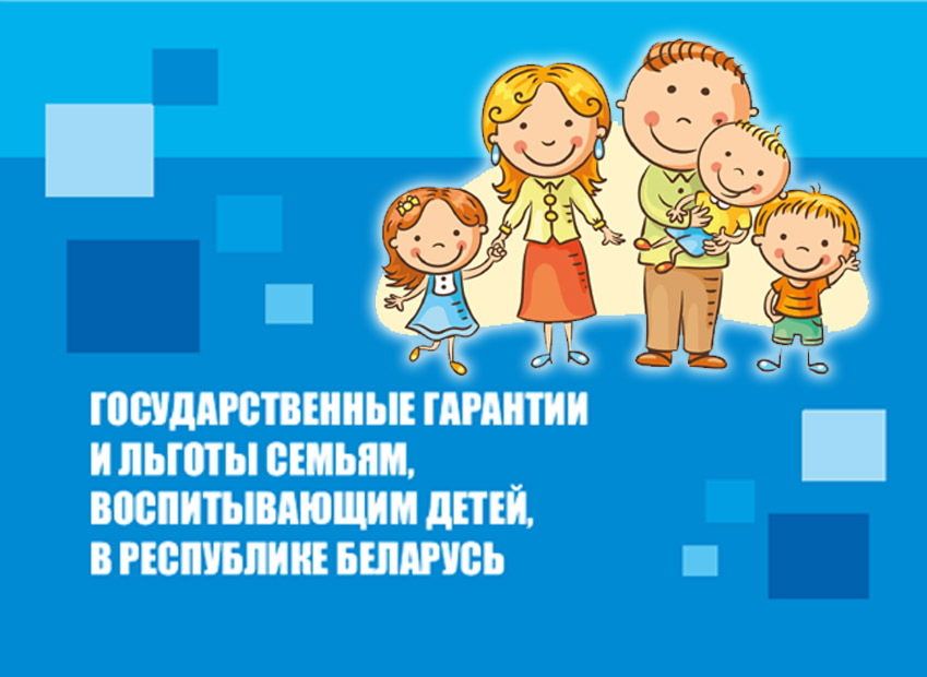 Государственные гарантии и льготы семьям, воспитывающим детей, в Республике Беларусь