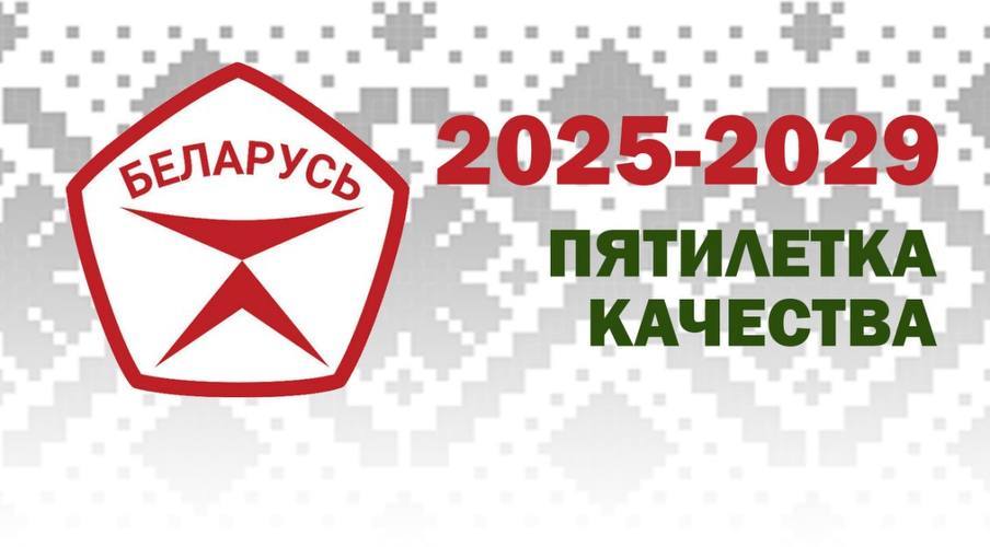 Год качества - 2025-2029