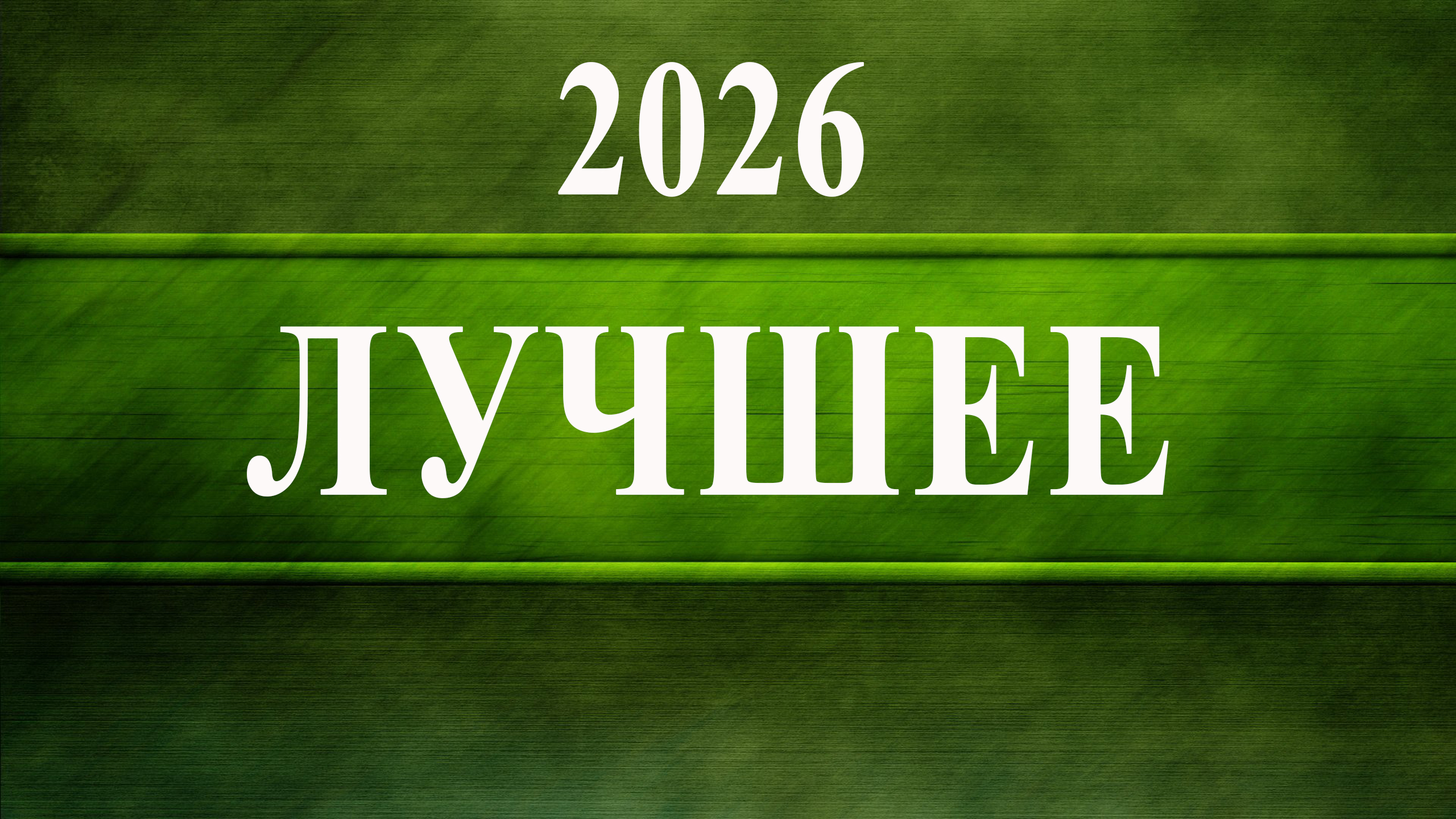 2026 - лучшее