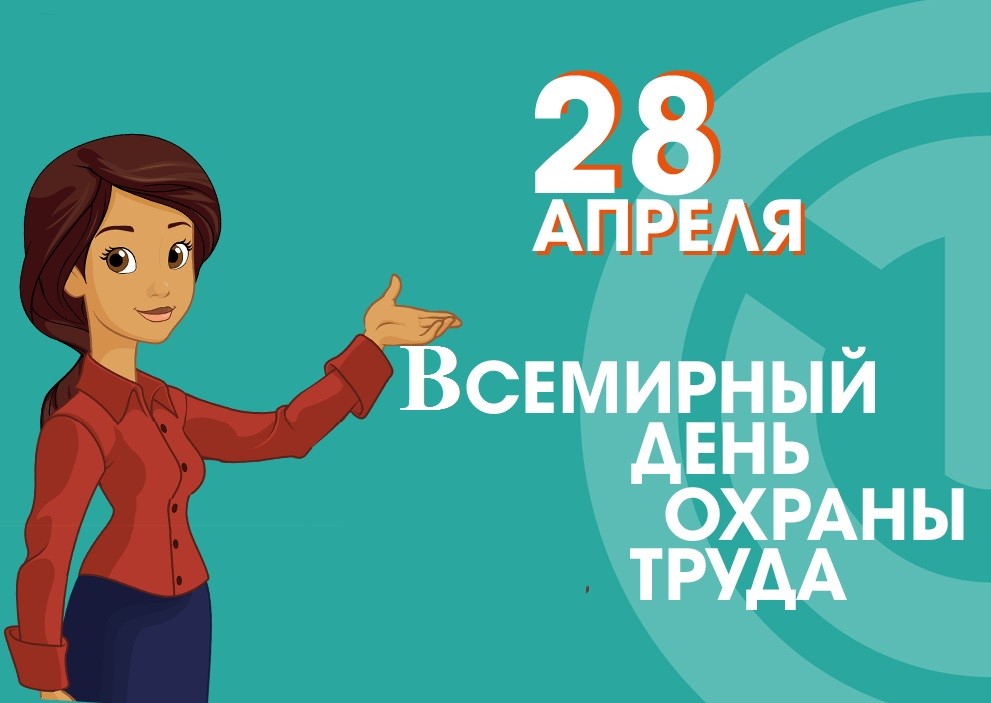 Охрана труда