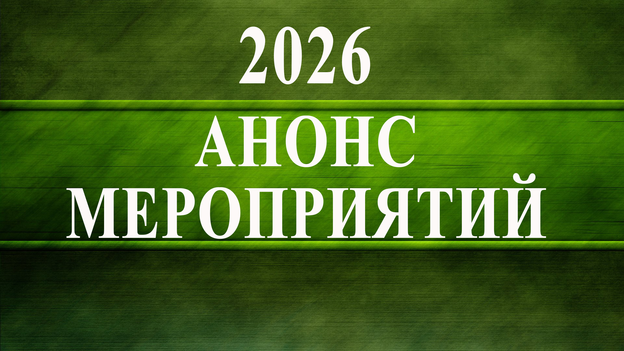Анонс мероприятий 2026