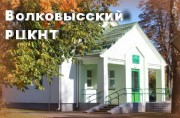 Волковысский районный Центр культуры и народного творчества 