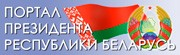 Портал президента республики Беларусь
